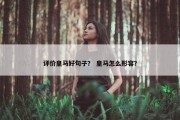 评价皇马好句子？ 皇马怎么形容？
