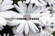 c罗曼联归来，c罗曼联回家