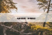 凡解说联赛（本场解说）