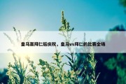 皇马赢拜仁后庆祝，皇马vs拜仁的比赛全场