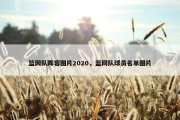篮网队阵容图片2020，篮网队球员名单图片