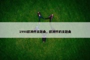1998欧洲杯主题曲，欧洲杯的主题曲