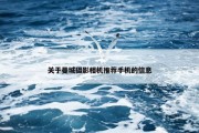关于曼城摄影相机推荐手机的信息
