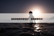 曼联续租新政策球队？ 曼联租借球员？