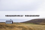 冬奥会运动员积分榜汇总？ 冬奥会运动员及项目？