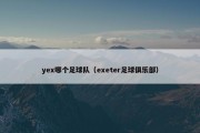 yex哪个足球队（exeter足球俱乐部）