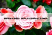 国乒新加坡赛程签？ 国乒女团战胜新加坡队晋级四强？