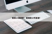 曼城10谁进球？ 曼城前10号是谁？