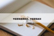 中超亚冠连续绝杀，中超亚冠战况