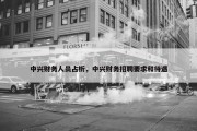 中兴财务人员占析，中兴财务招聘要求和待遇
