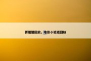 胥姐姐回放，电影小姐姐回放