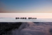 西甲十年阵容，西甲2010