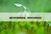 磨砂切尔西短靴厚底，厚底切尔西靴搭配