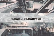 fifa巴西2014（fifa巴西世界杯2014）