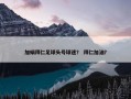加蜗拜仁足球头号球迷？ 拜仁加油？