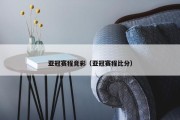 亚冠赛程竞彩（亚冠赛程比分）