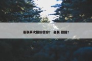 曼联再次报价德容？ 曼联 德国？