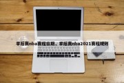 季后赛nba赛程日期，季后赛nba2021赛程规则
