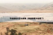 节目回放不怎么回事（频道回看不能看了）