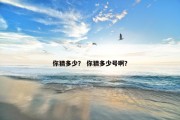 你猜多少？ 你猜多少号啊？