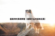 曼联何时再现辉煌（曼联什么时候有比赛）