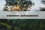 猜中摩洛哥西班牙（摩洛哥对面的西班牙城市）