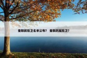 曼联前后卫名单公布？ 曼联历届后卫？