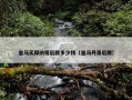 皇马买摩纳哥后腰多少钱（皇马丹麦后腰）