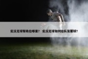 实况足球帮助在哪里？ 实况足球如何给队友要球？