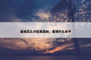 曼城怎么才能赢森纳，曼城什么水平