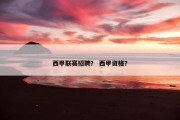 西甲联赛招聘？ 西甲资格？