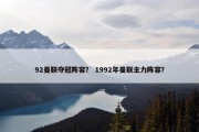 92曼联夺冠阵容？ 1992年曼联主力阵容？