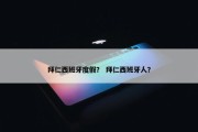 拜仁西班牙度假？ 拜仁西班牙人？
