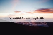 fm2017不换秋衣（fm2017bug买人转会）
