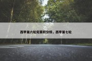 西甲第六轮完赛积分榜，西甲第七轮