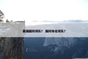 最强国际球队？ 国际知名球队？