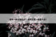 西甲一般当地几点？ 西甲比赛一般是几点？