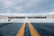 fm2017中后卫青训？ fm2017神级球员中后卫？
