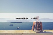 2021faze阵容？ faze赛程？