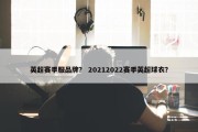 英超赛季服品牌？ 20212022赛季英超球衣？