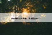 2023雅思组合赛程？ 雅思组合2021？