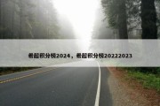 希超积分榜2024，希超积分榜20222023