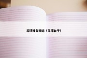 足球推台搬运（足球台子）