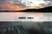 冰糖回放（冰糖id）