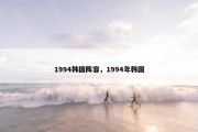 1994韩国阵容，1994年韩国