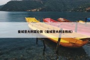曼城意大利菜伦敦（曼城意大利主教练）