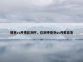 捷克vs丹麦欧洲杯，欧洲杯捷克vs丹麦首发