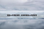 捷克vs丹麦欧洲杯，欧洲杯捷克vs丹麦首发
