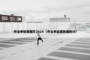 乔治季后赛图片2024（乔治季后赛数据统计）