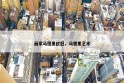 画家马德里欧冠，马德里艺术